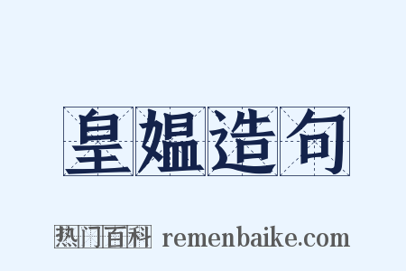 皇媪造句是什么意思的图片